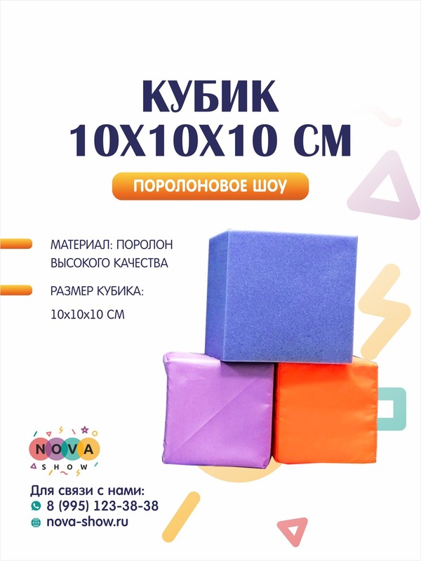 Поролоновый кубик 10*10*10 см
