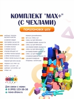 Комплект поролонового шоу "MAX+"( с чехлами)