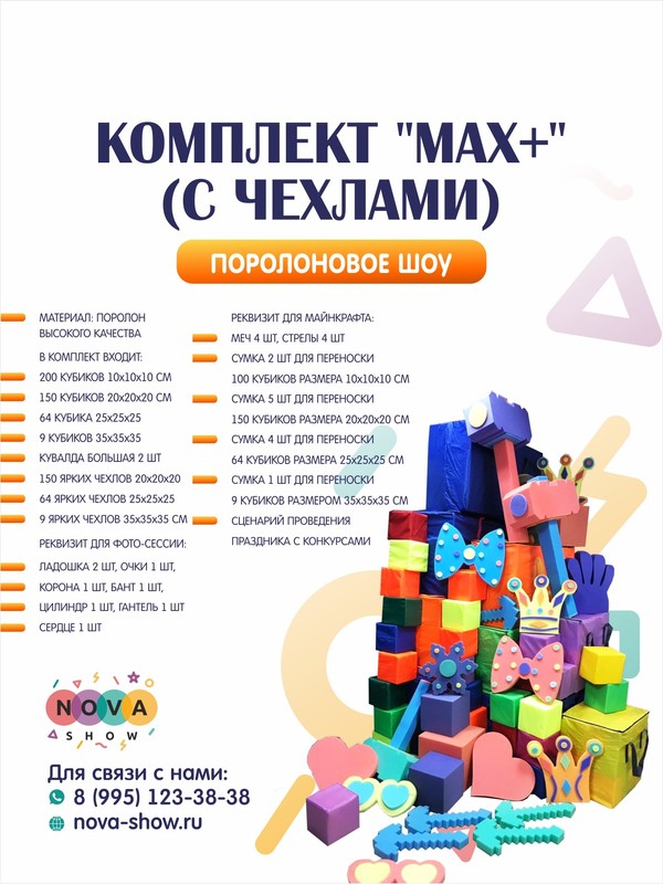 Комплект поролонового шоу "MAX+"( с чехлами)