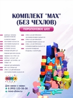 Комплект поролонового шоу "MAX" (без чехлов)