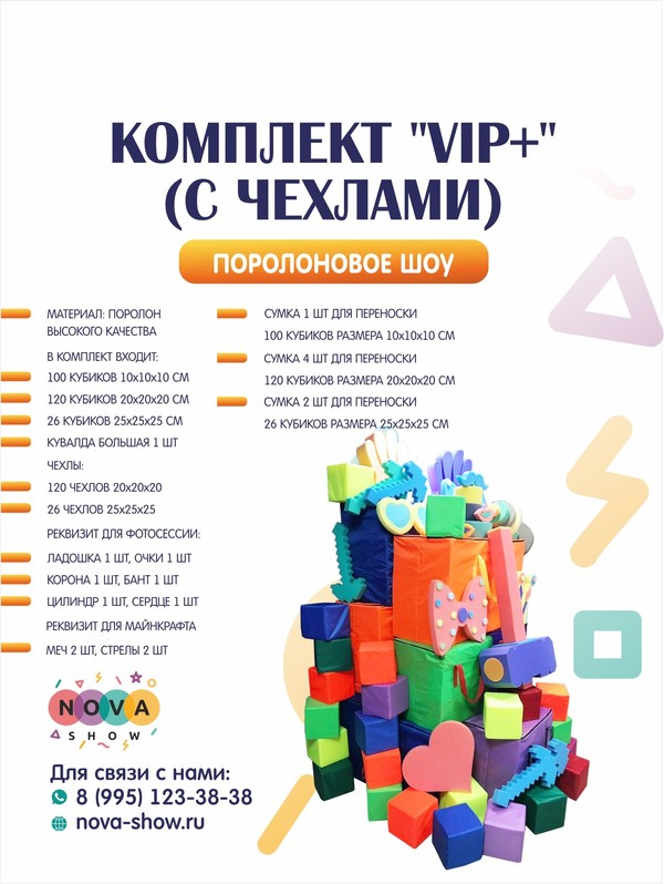 Комплект поролонового шоу "VIP+" ( с чехлами)