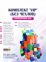 Комплект " VIP" (без чехлов)