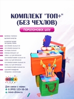 Комплект поролонового шоу  "ТОП" (без чехлов)