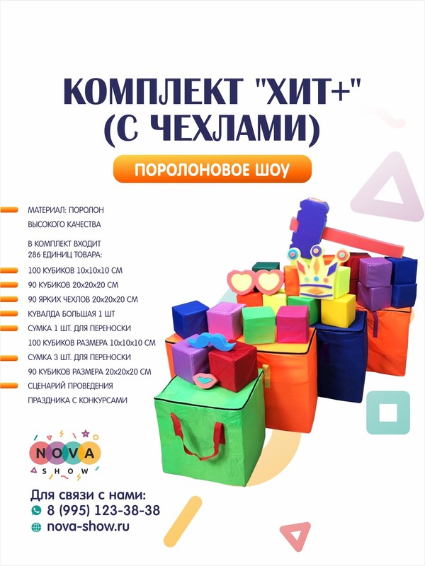 Комплект поролонового шоу  "ХИТ+" ( с чехлами)