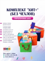 Комплект поролонового шоу "ХИТ" (без чехлов)