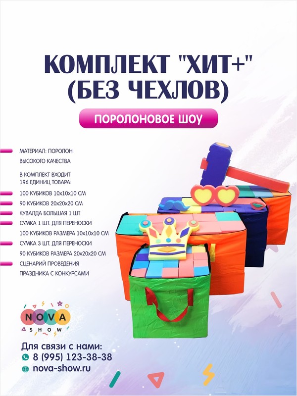 Комплект поролонового шоу "ХИТ" (без чехлов)