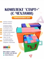 Комплект поролонового шоу  "СТАРТ+" ( с чехлами)