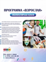 Программа молекулярной кухни "Взрослая"