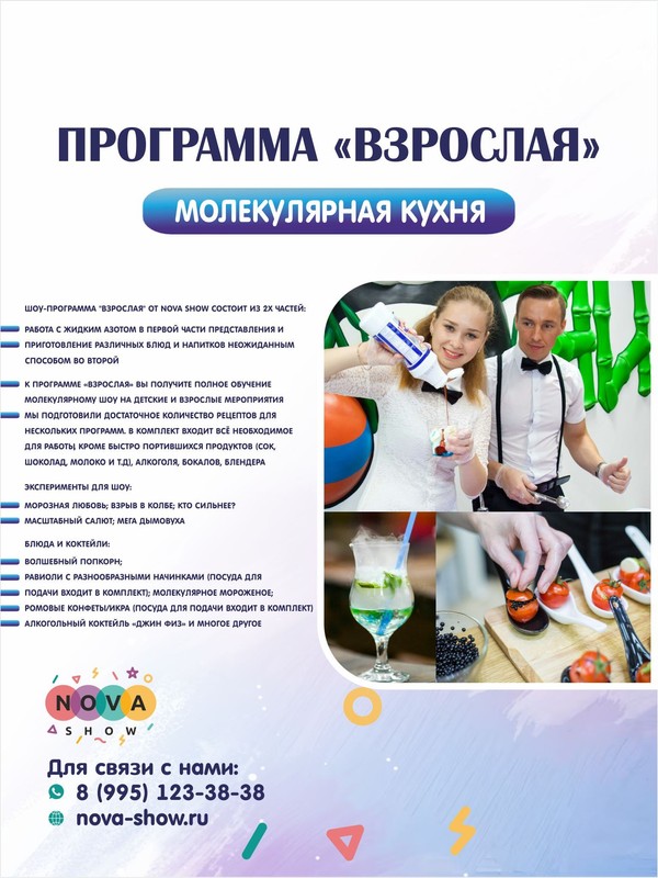 Программа молекулярной кухни "Взрослая"