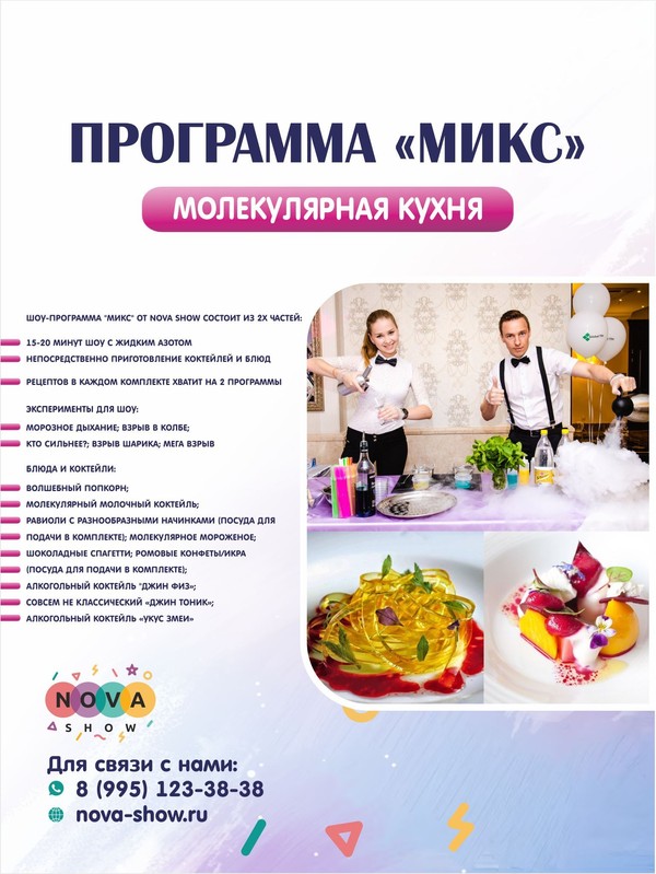 Программа молекулярной кухни "Микс"