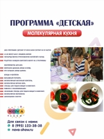 Программа молекулярной кухни "Детская"