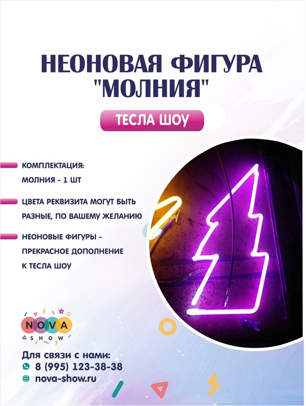 Неоновая фигура "Молния"