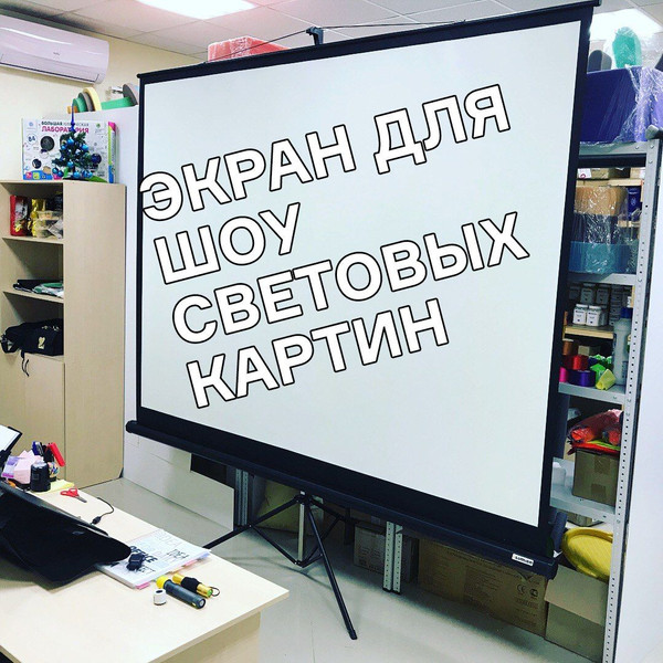 Световой экран