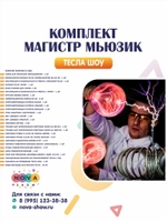 Комплект Тесла Шоу «Магистр мьюзик»