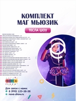 Комплект Тесла Шоу «Маг Мьюзик»