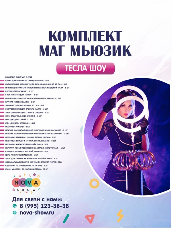 Комплект Тесла Шоу «Маг Мьюзик»