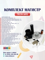 Комплект Тесла Шоу «Магистр»