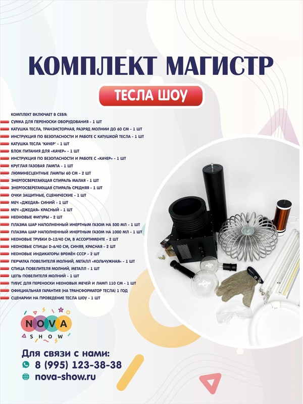 Комплект Тесла Шоу «Магистр»