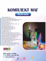 Комплект Тесла Шоу «Маг»