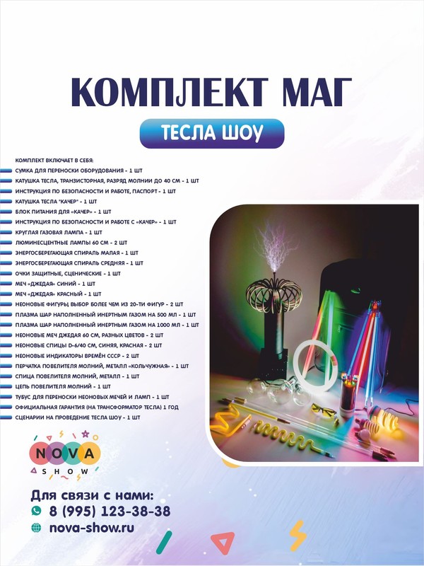 Комплект Тесла Шоу «Маг»