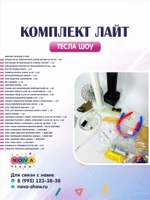 Комплект Тесла шоу " Лайт"