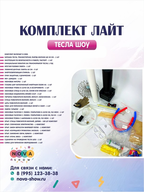 Комплект Тесла шоу " Лайт"