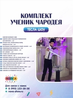 Комплект тесла шоу "Ученик Чародея"