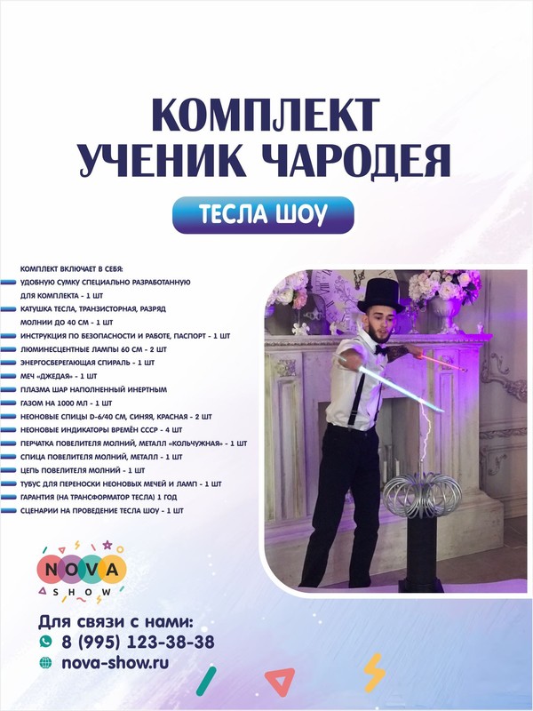 Комплект тесла шоу "Ученик Чародея"