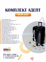 Комплект Тесла Шоу «Адепт»