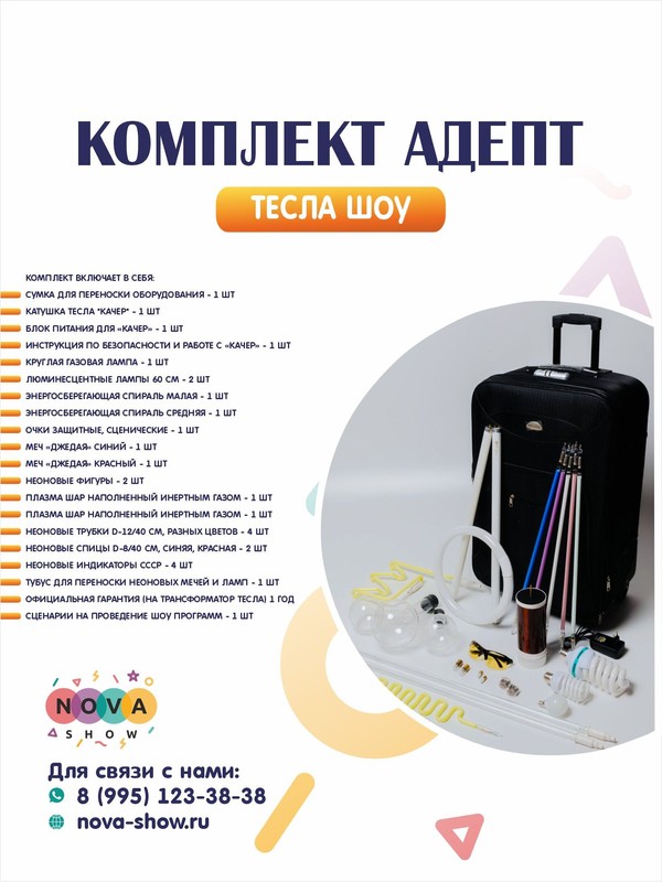Комплект Тесла Шоу «Адепт»