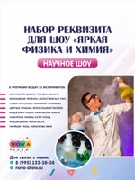 Набор реквизита для научного шоу «Яркая физика и химия»