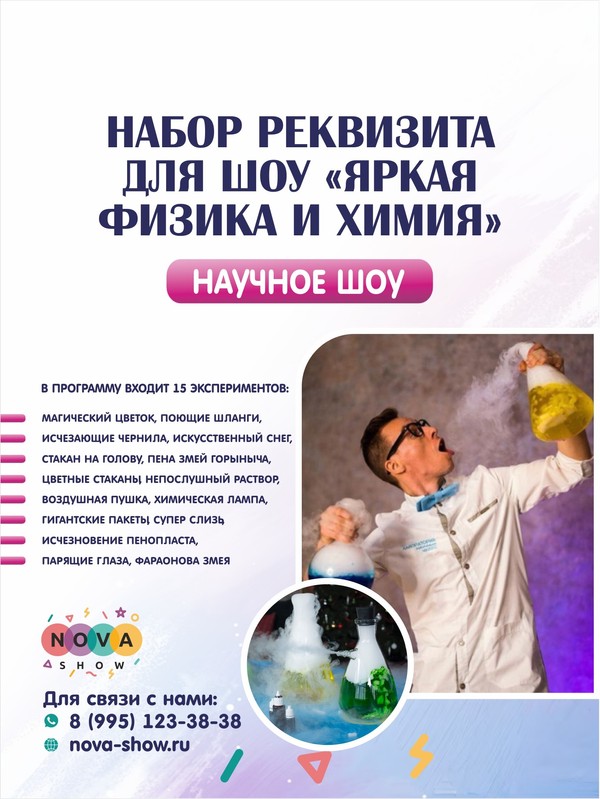 Набор реквизита для научного шоу «Яркая физика и химия»