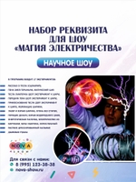 Набор Реквизита для научного шоу  "Магия электричества"