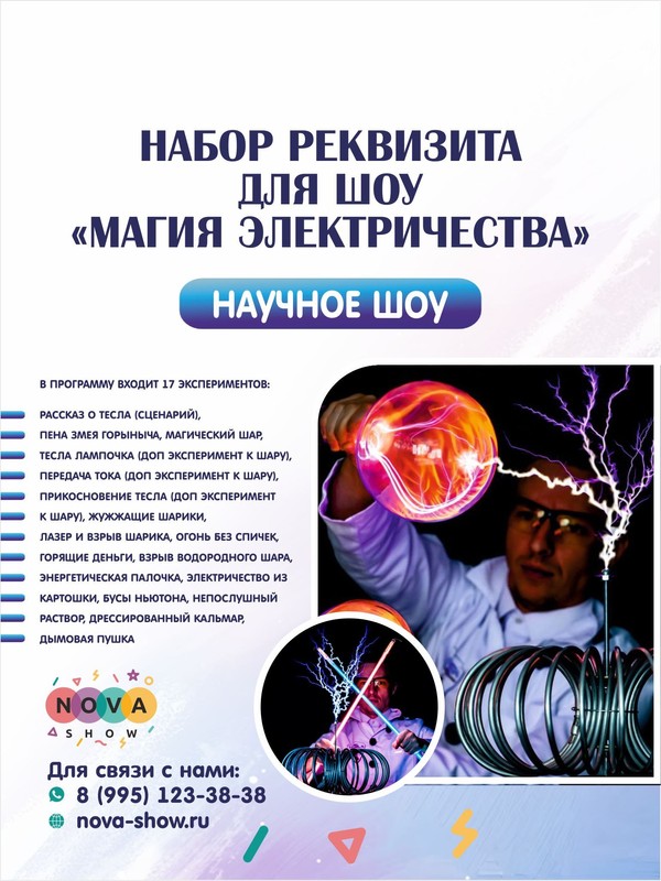 Набор Реквизита для научного шоу  "Магия электричества"