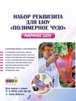 Набор Реквизита для научного шоу "Полимерное  чудо"