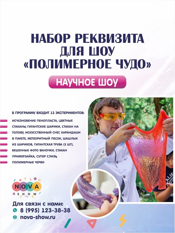 Набор Реквизита для научного шоу "Полимерное  чудо"