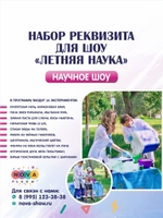 Набор Реквизита для научного шоу "Летняя наука"