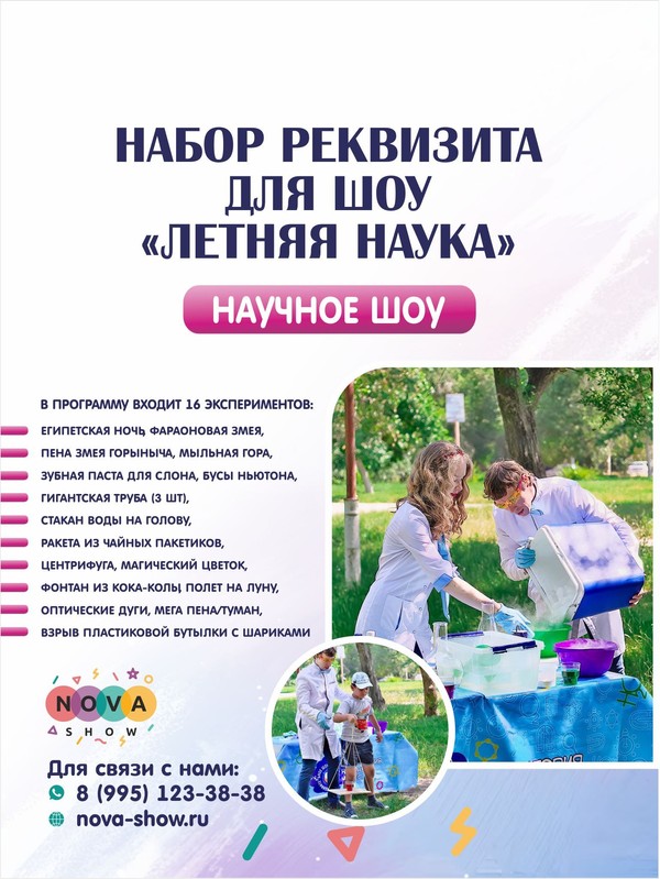 Набор Реквизита для научного шоу "Летняя наука"