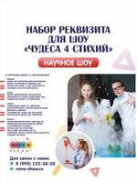 Набор Реквизита для научного шоу "Чудеса 4 стихий"