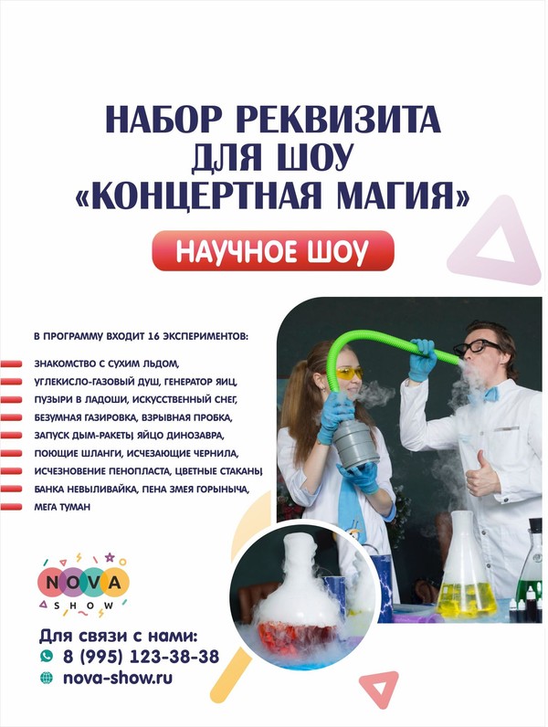 Набор Реквизита для научного шоу "Концертная магия"