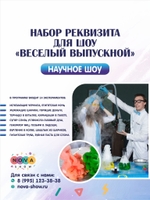 Набор Реквизита для научного шоу "Веселый выпускной"