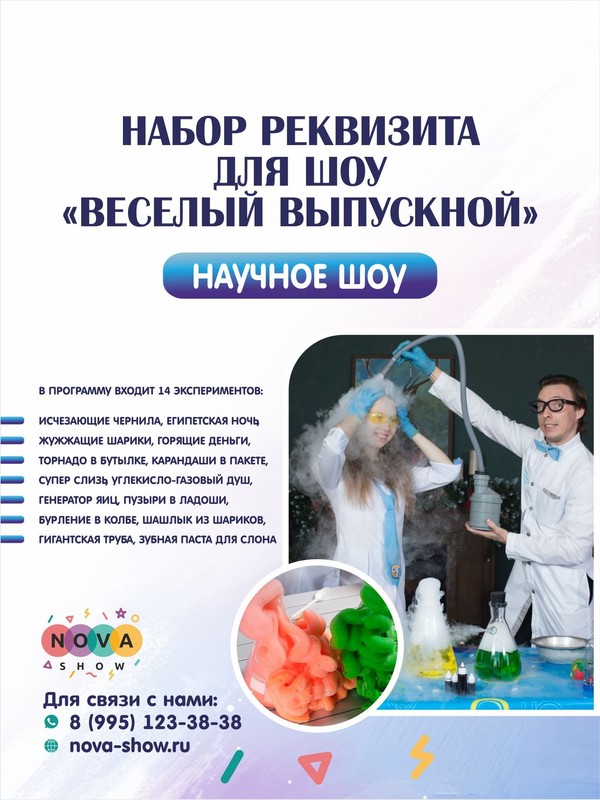 Набор Реквизита для научного шоу "Веселый выпускной"