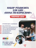 Набор Реквизита для научного шоу "Наука по-взрослому"