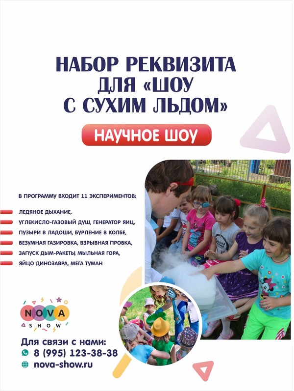 Набор Реквизита для научного шоу "Шоу с сухим льдом"