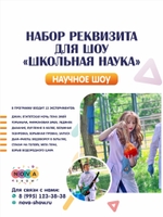 Набор реквизита для научного шоу "Школьная наука"