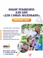 Набор Реквизита для научного шоу "Для самых маленьких"