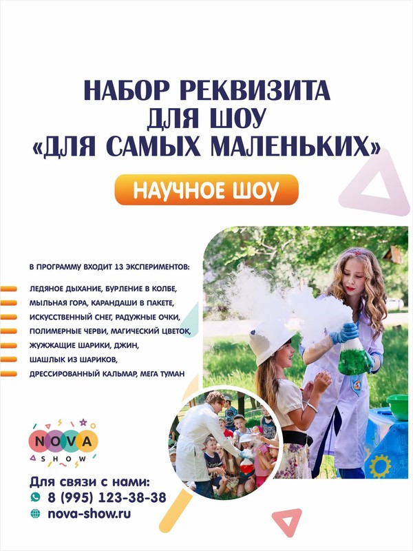 Набор Реквизита для научного шоу "Для самых маленьких"