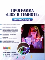 Программа научного шоу "Шоу В Темноте"