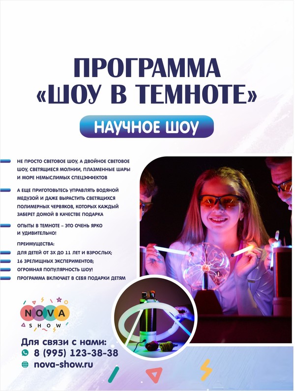 Программа научного шоу "Шоу В Темноте"