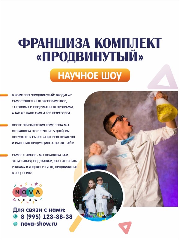 Франшиза научного шоу, комплект "Продвинутый"